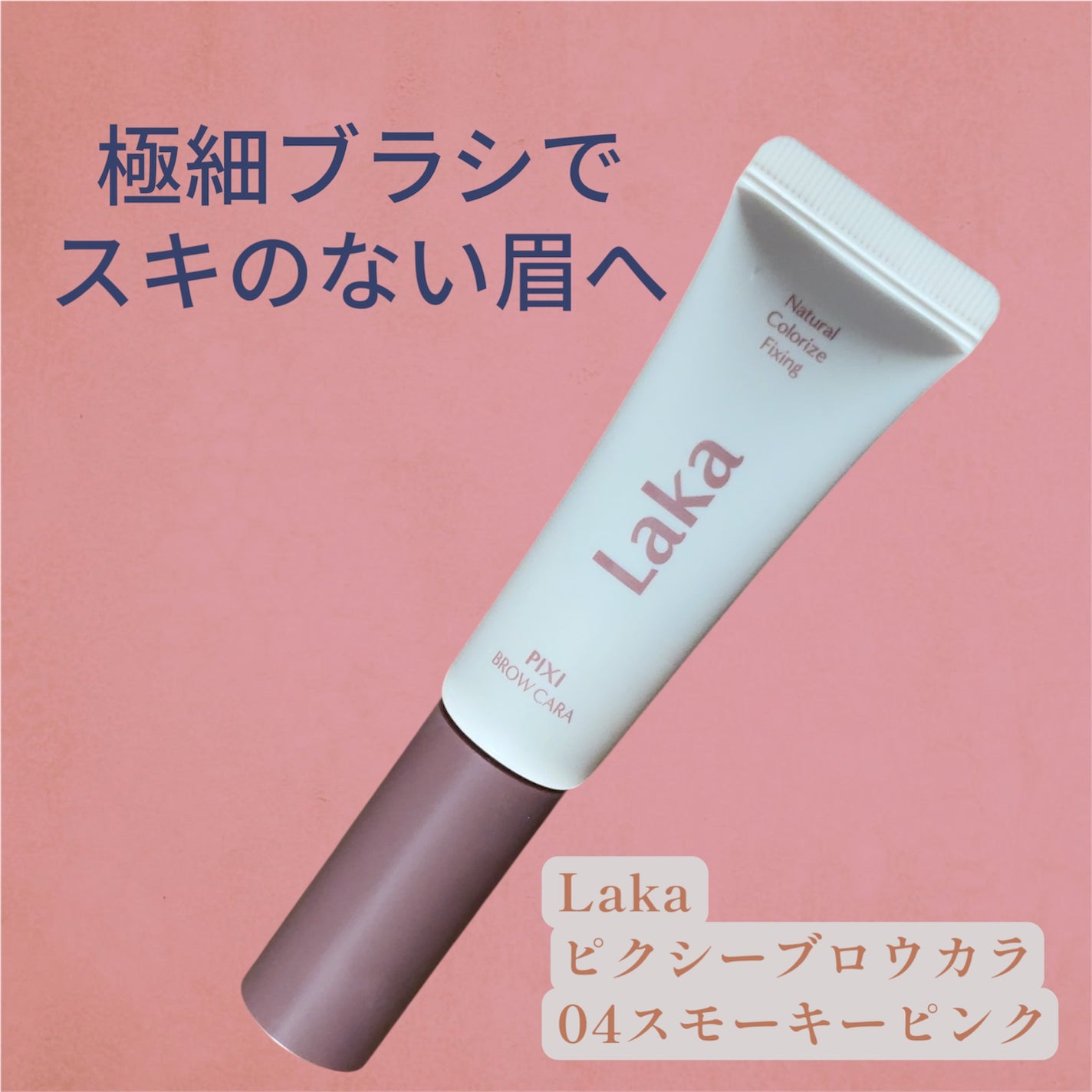 ラカ ピクシーブロウカラ/Laka/眉マスカラを使ったクチコミ(1枚目)