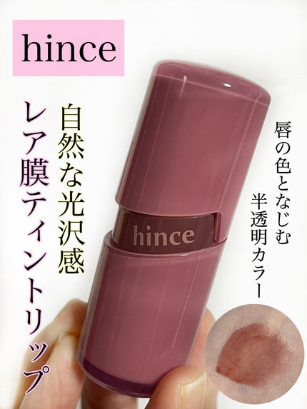 ロウグロウジェルティント/hince/リップティントを使ったクチコミ(1枚目)
