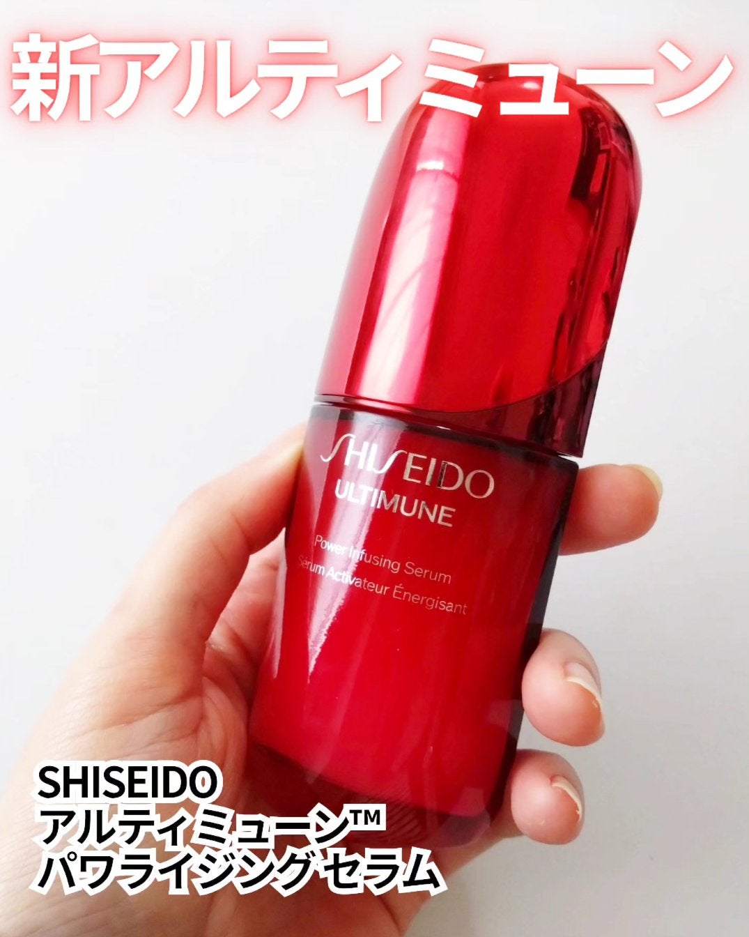 アルティミューン™ パワライジング セラム/SHISEIDO/美容液を使ったクチコミ(1枚目)