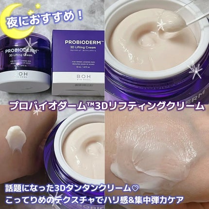 バイオヒールボ プロバイオダーム 3Dリフティングクリーム/BIOHEAL BOH/フェイスクリームを使ったクチコミ(2枚目)
