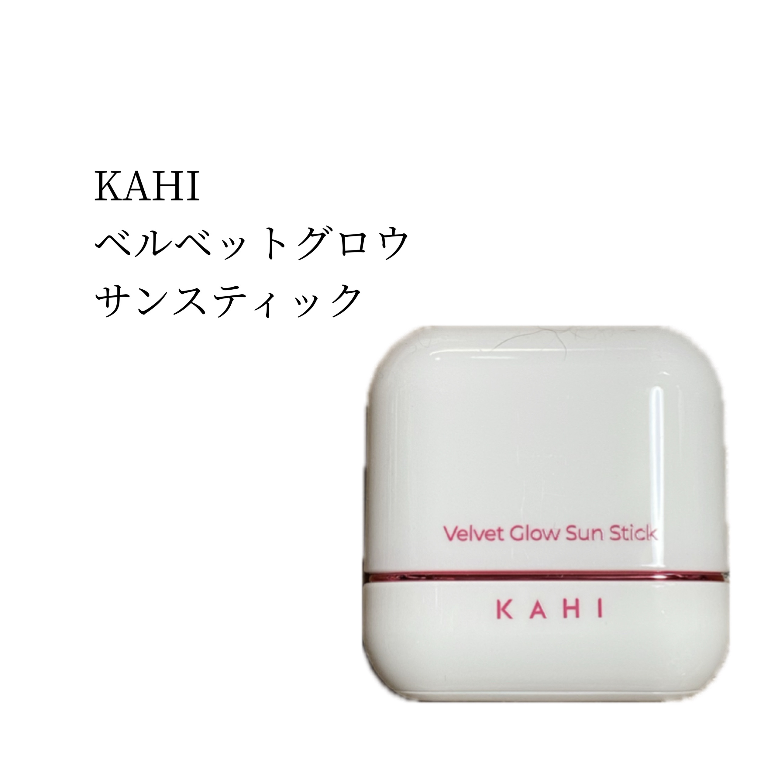 #PR
#KAHI
#LIPSプレゼント


KAHI
ベルベットグロウ
サンスティック

SPF50/PA ++++



当たったー
ありがたい


KAHIって初めて知ったわ
韓国のブランドなんだね


韓国の日焼け止めって
トーンア