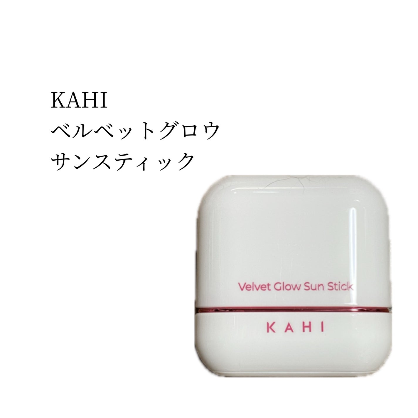 ベルベットグロウ サンスティック /KAHI/日焼け止めスティックを使ったクチコミ(1枚目)