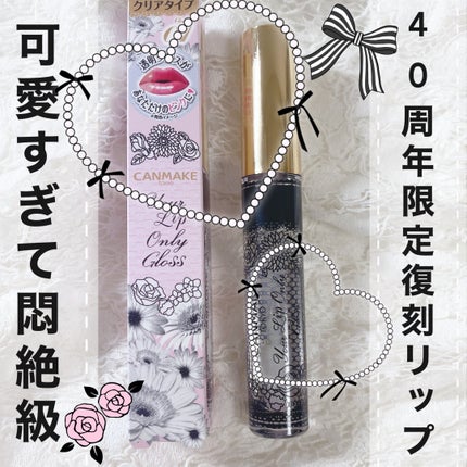 ユアリップオンリーグロス/キャンメイク/リップグロスを使ったクチコミ(1枚目)