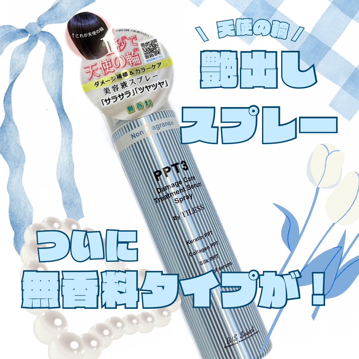 B/S Selec  PPT美容液スプレー  

いま話題の艶出しスプレーですが、
私は香りが強いのが苦手😭🌀🌀

PPT美容液スプレーも通常タイプはテスターで
買うのを断念していたのですが、
なんと数量限定で販売されてました✋！✨️