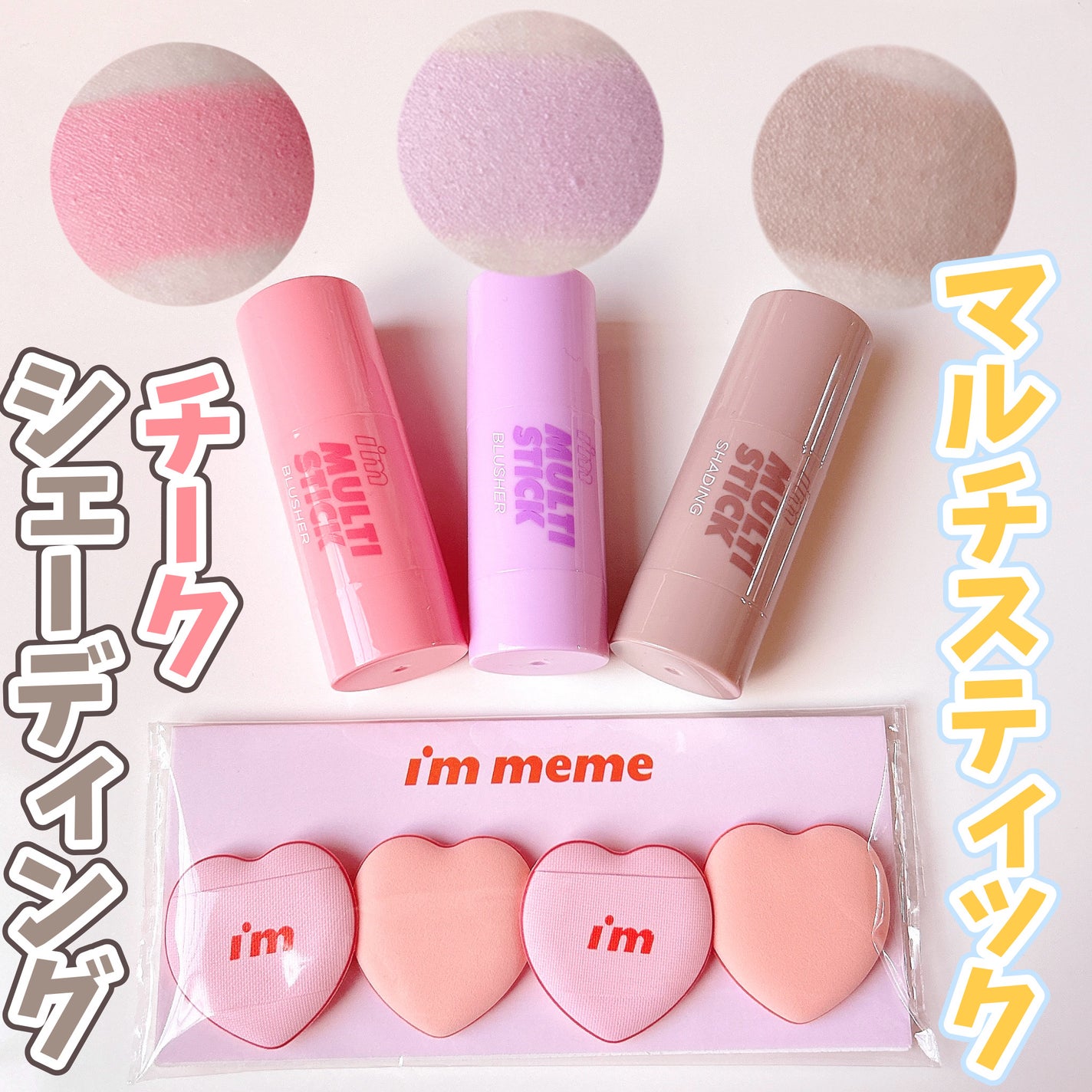 アイムマルチスティックブラッシャー/i’m meme/ジェル・クリームチークを使ったクチコミ(1枚目)