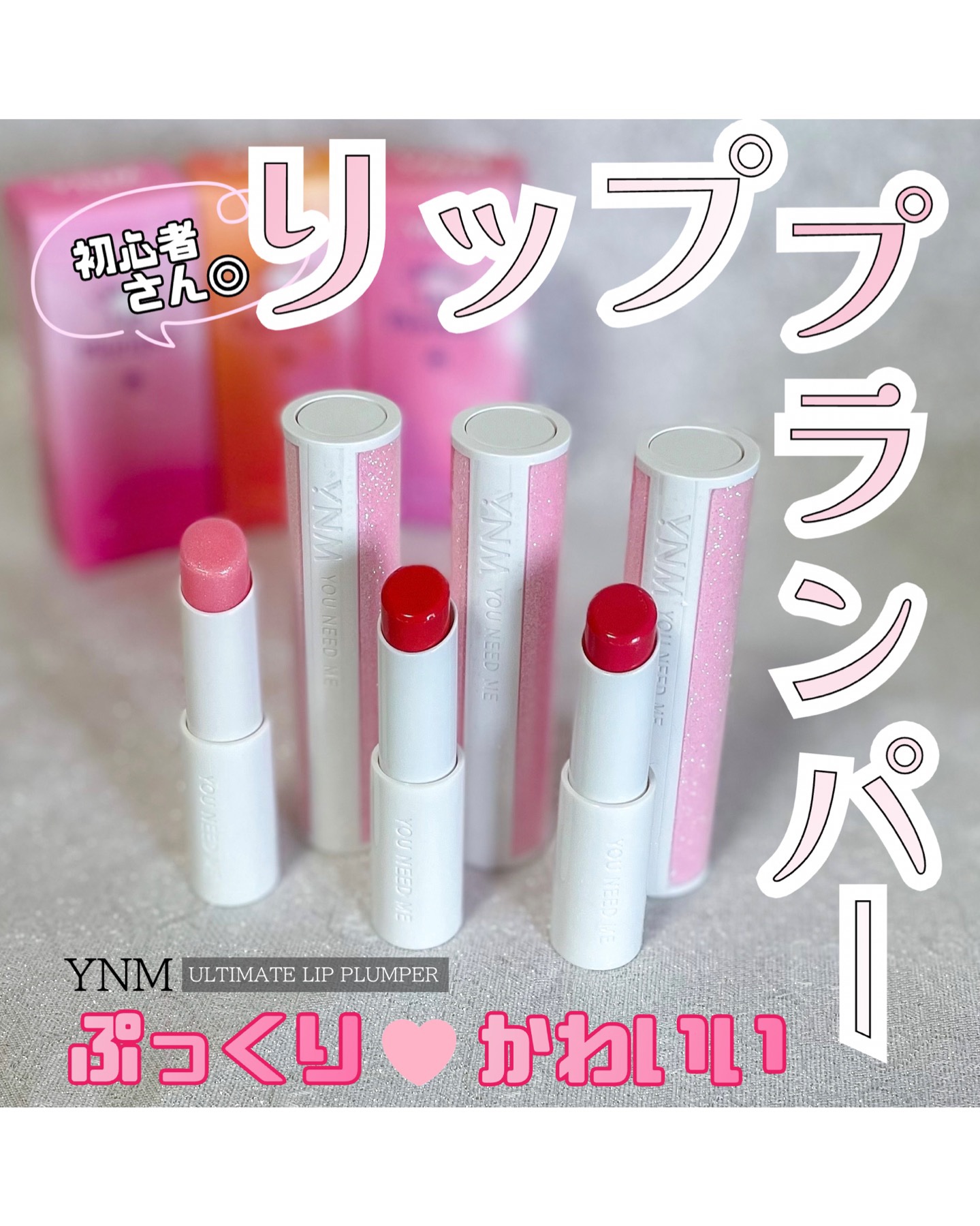 アルティメットリッププランパー/YNM/リッププランパーを使ったクチコミ（1枚目）