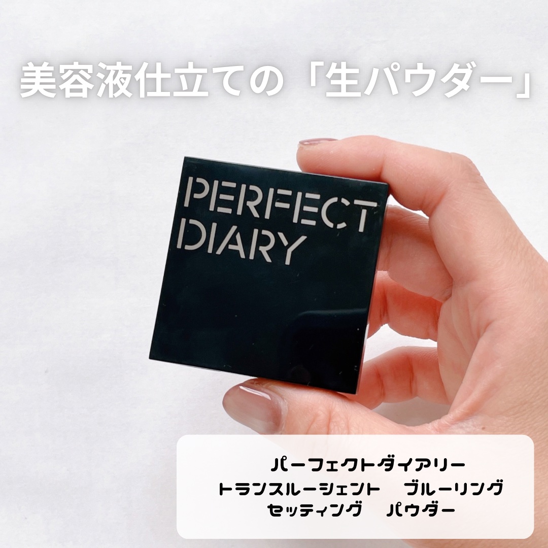 トランスルーシェント ブルーリング セッティング パウダー/PERFECT DIARY/プレストパウダーを使ったクチコミ（2枚目）