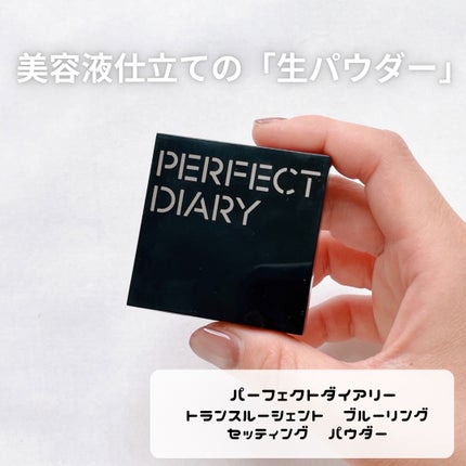 トランスルーシェント ブルーリング セッティング パウダー/PERFECT DIARY/プレストパウダーを使ったクチコミ(2枚目)