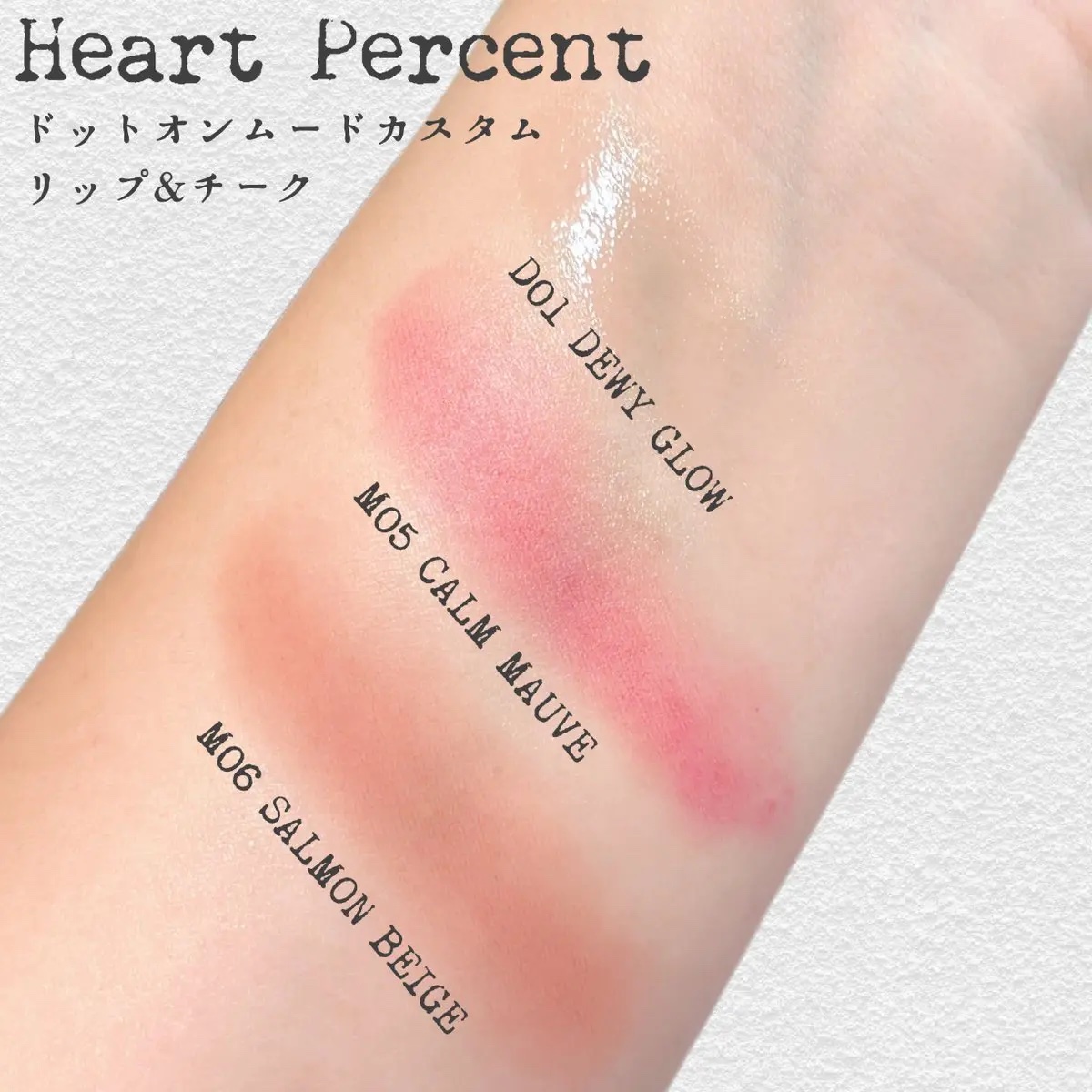 カスタムリップアンドチークシングル M05 カームモーブ/Heart Percent/ジェル・クリームチークを使ったクチコミ（3枚目）