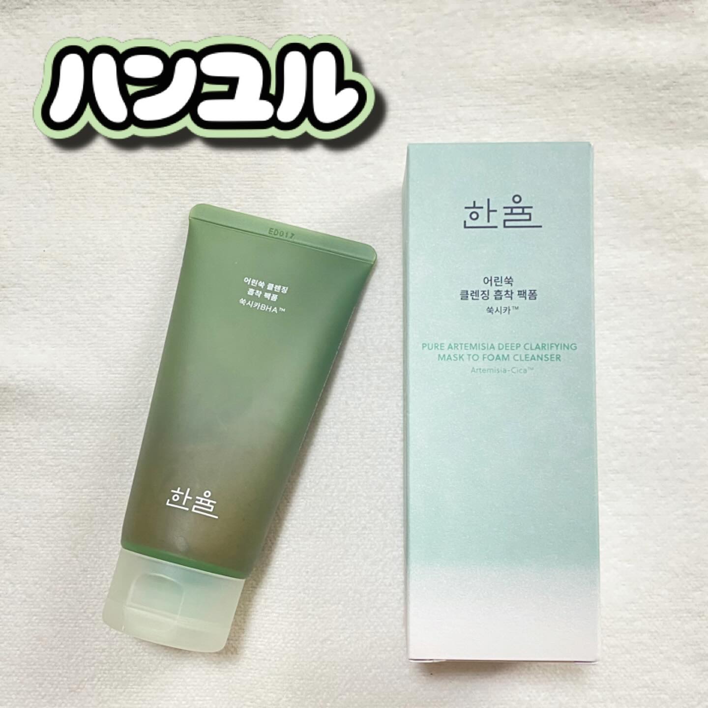 🫧 アモーレパシフィック×ハンユル　ヨモギクレンジングパックフォーム

+——————————–+

ヨモギの力で肌すっきり✨

📝Point
▷ クレンジングとパックがこれ1本で完了
▷摘みたてのヨモギをすりおろしたようなテクスチャー