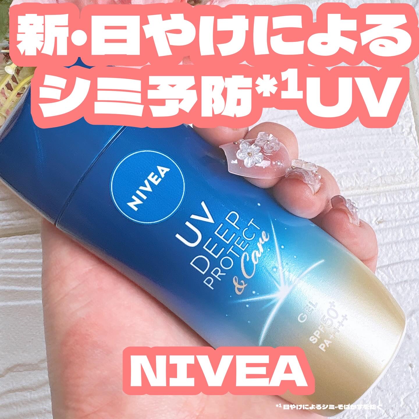 ニベアUV ディープ プロテクト＆ケア ジェル/ニベア/日焼け止めジェルを使ったクチコミ（1枚目）