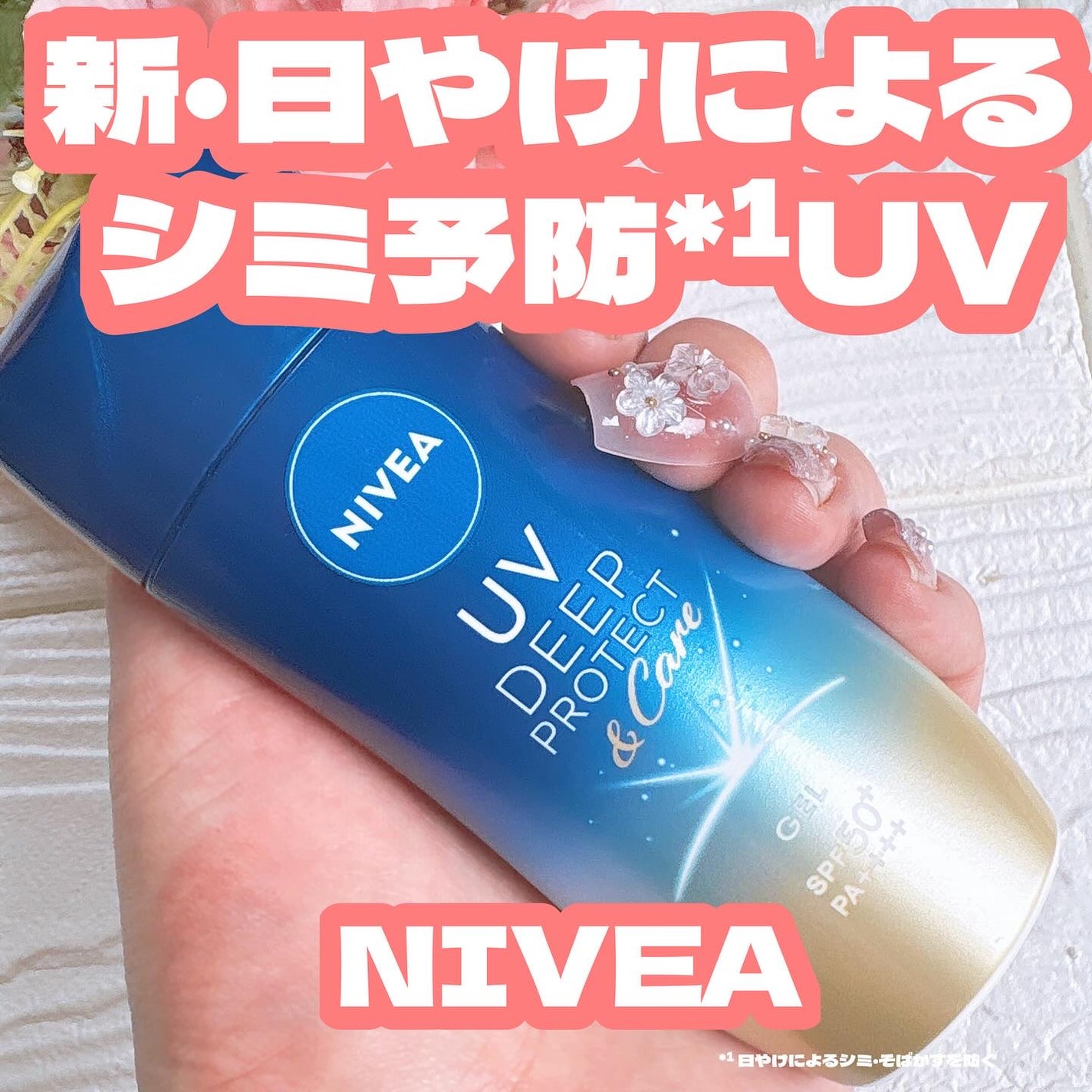 ニベアUV ディープ プロテクト&ケア ジェル/ニベア/日焼け止めジェルを使ったクチコミ(1枚目)