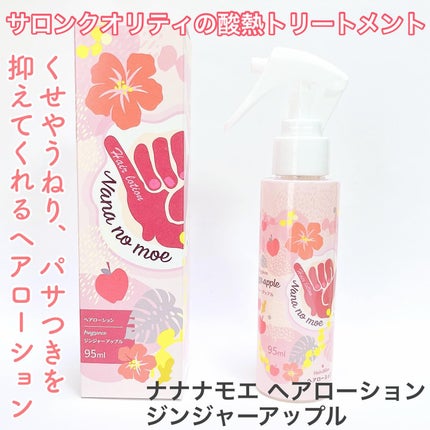 ナナナモエ ヘアローション ジンジャーアップル/nananamoe/アウトバストリートメントを使ったクチコミ(1枚目)