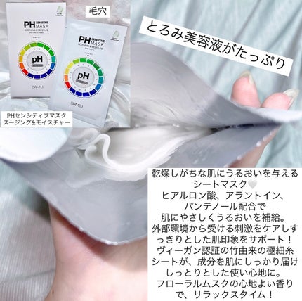 PHセンシティブマスクスージング&モイスト/SAM'U/シートマスク・パックを使ったクチコミ(5枚目)