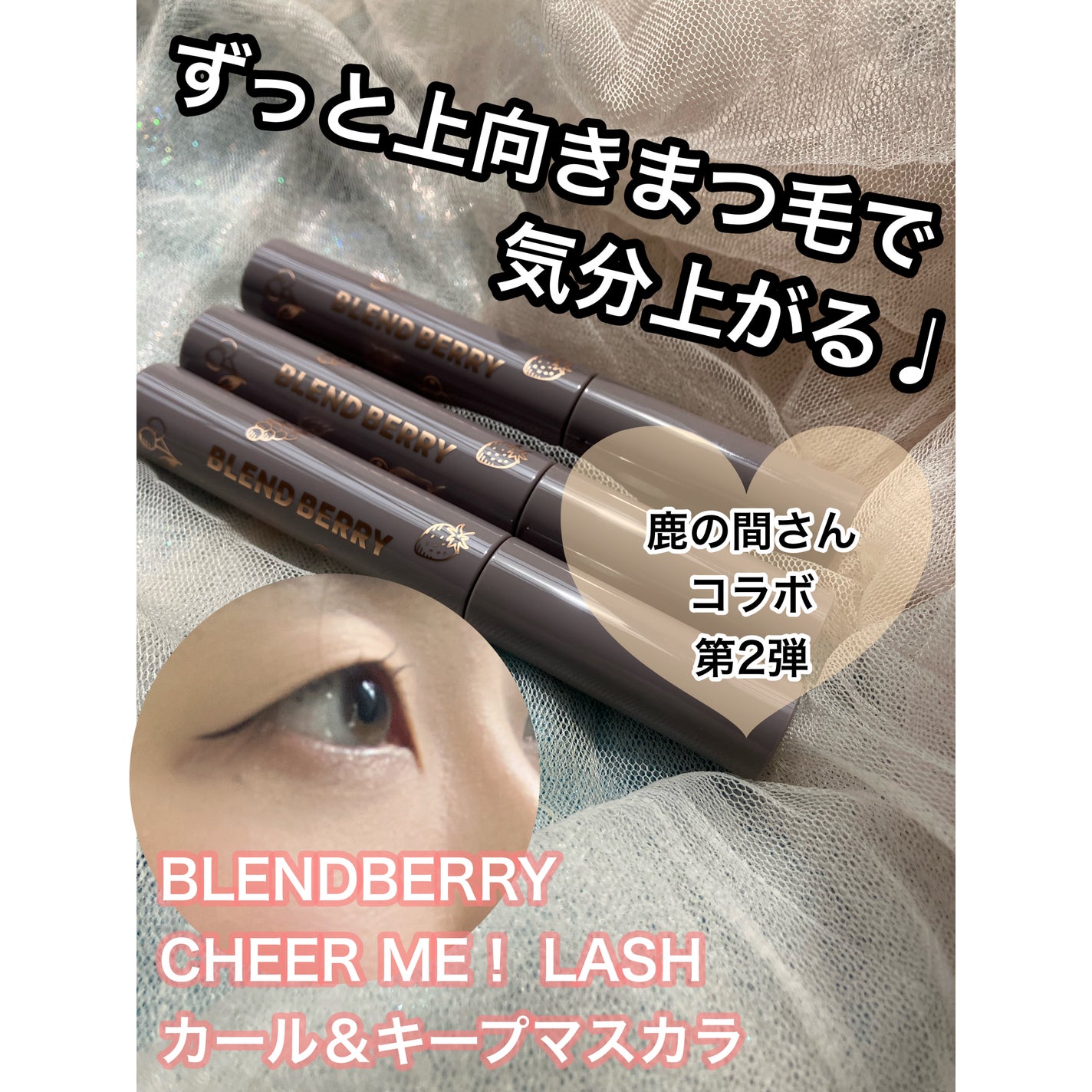 ブレンドベリー チアミー カール&キープ マスカラ WP/BLEND BERRY/マスカラを使ったクチコミ(1枚目)