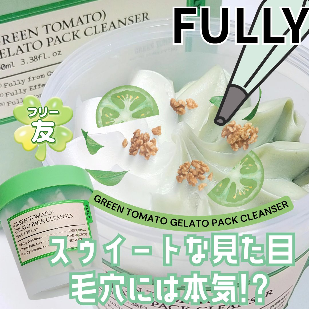 グリーントマトジェラートパッククレンザー/FULLY/洗顔フォームを使ったクチコミ（1枚目）