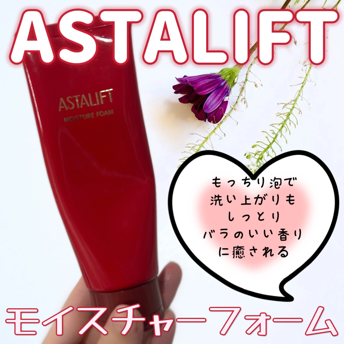 モイスチャーフォーム/アスタリフト/洗顔フォームを使ったクチコミ（1枚目）