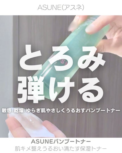 バンブートナー/ASUNE /化粧水を使ったクチコミ(1枚目)
