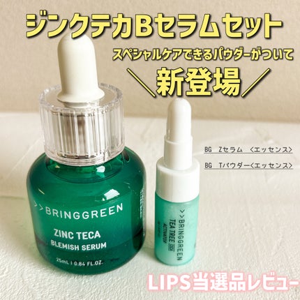 ジンクテカBセラムセット/BRING GREEN/スキンケアキットを使ったクチコミ(1枚目)