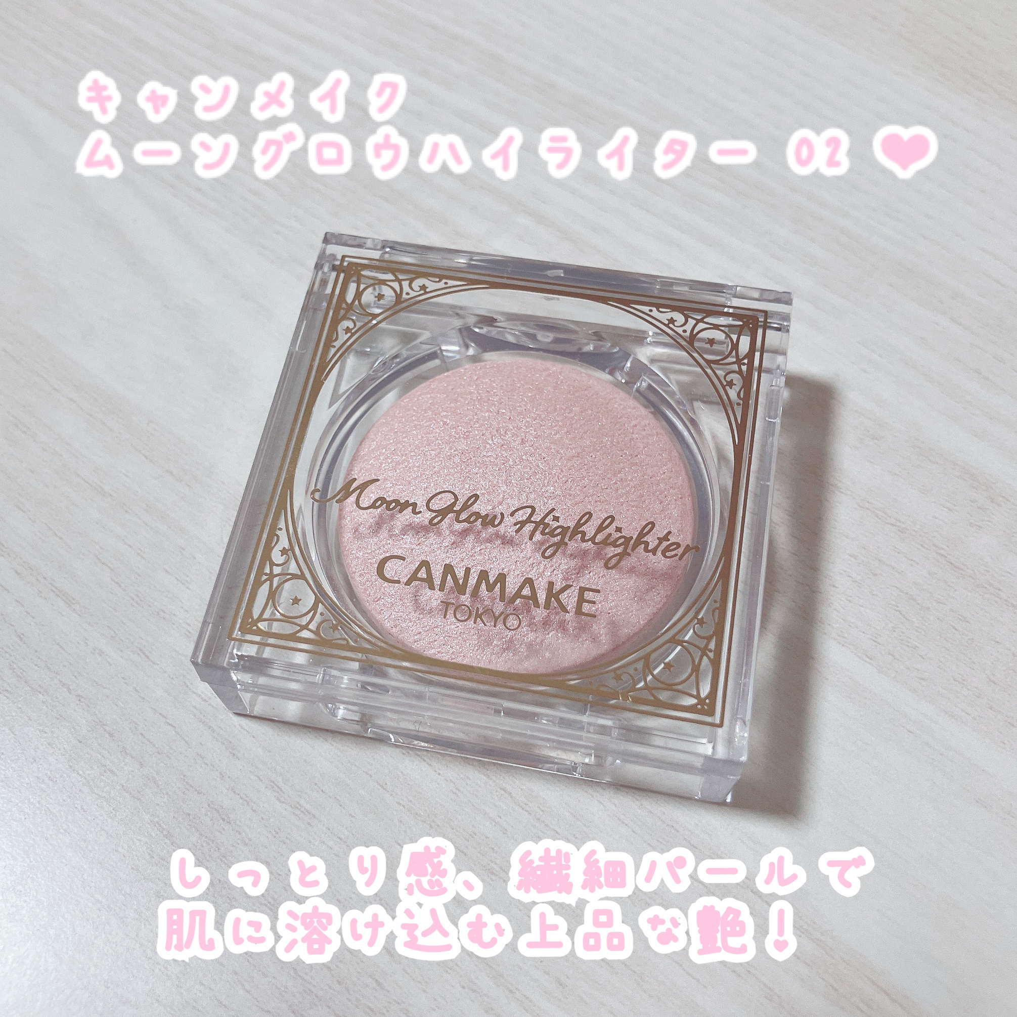 ムーングロウハイライター 02 ムーングロウピンク/キャンメイク/ハイライトを使ったクチコミ（1枚目）