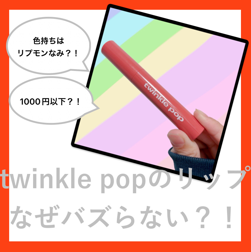 ピュアグラスティント/TWINKLE POP/リップティントを使ったクチコミ（1枚目）
