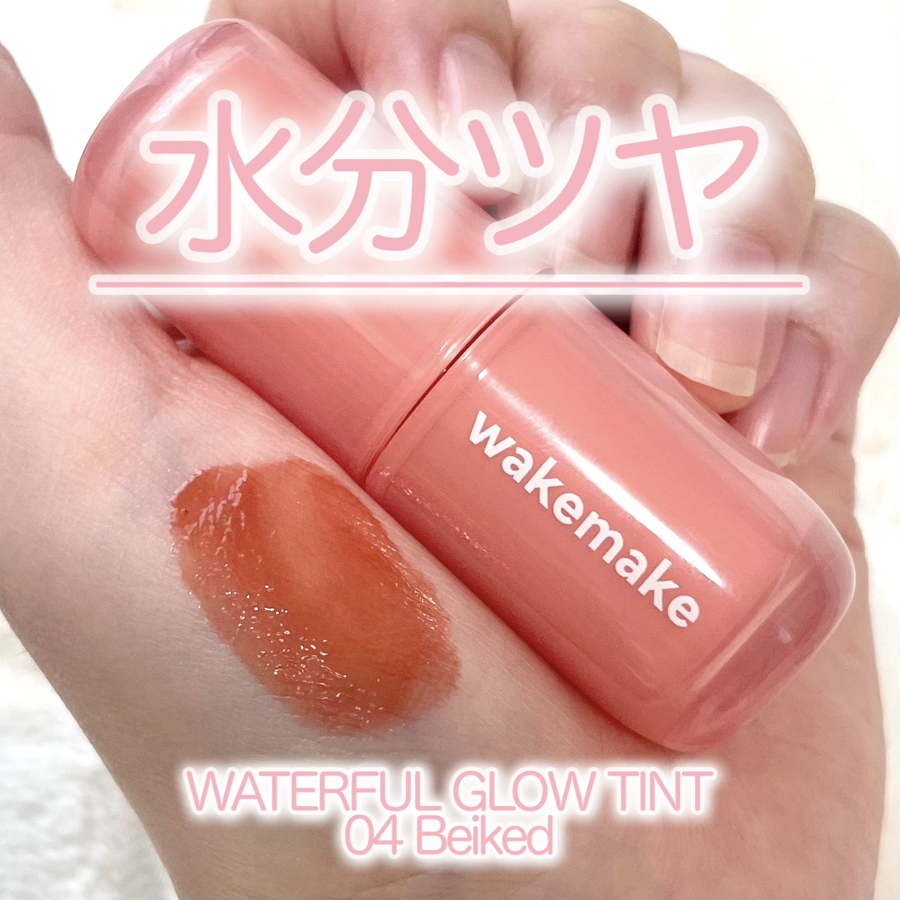 ウォータフルグロウティント 04 ベイキッド/wakemake/リップティントを使ったクチコミ（1枚目）