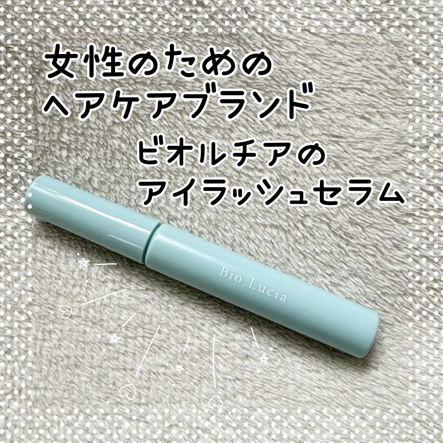 ã¢ã€ã©ãã·ã¥ã»ã©ã /Bio Lucia(ããªã«ãã¢)/ãŸã€ãçŸå®¹æ¶²ã䜿ã£ãã¯ãã³ãïŒ1æç®ïŒ