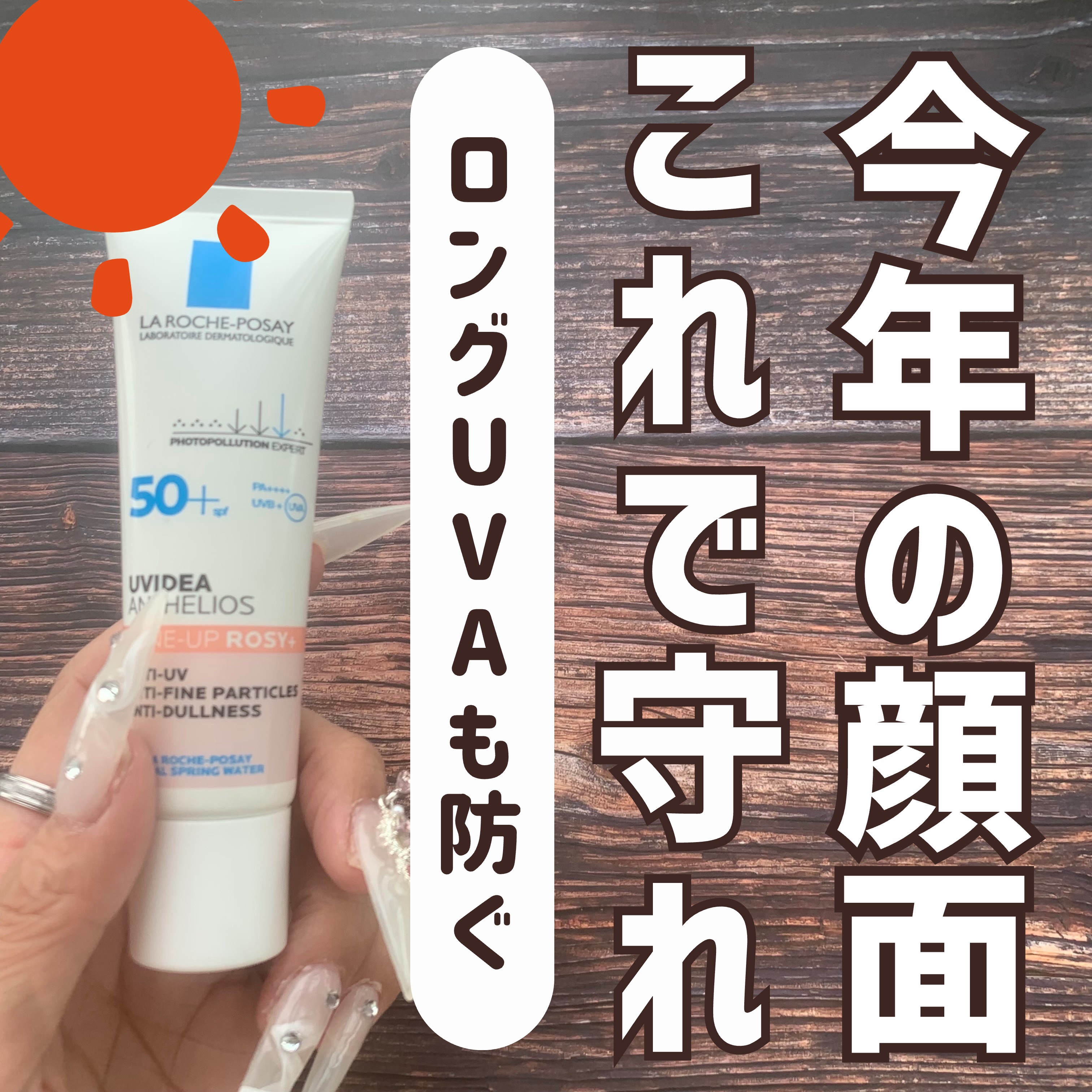 UVイデア XL プロテクショントーンアップ ローズ+/ラ ロッシュ ポゼ/日焼け止め・UVケアを使ったクチコミ（1枚目）