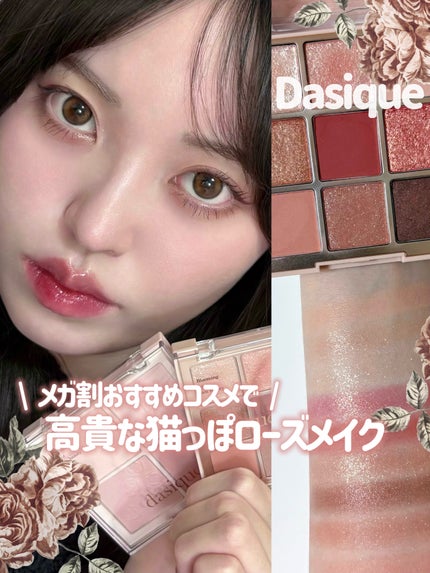 シャドウパレット/dasique/アイシャドウパレットを使ったクチコミ(1枚目)