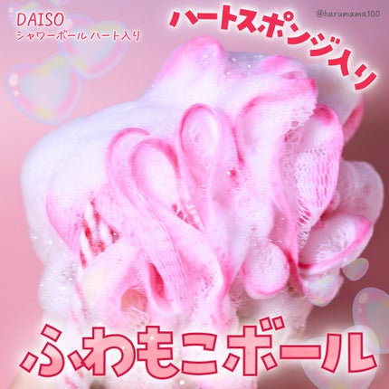 シャワーボール ハート入り/DAISO/バスグッズを使ったクチコミ(1枚目)