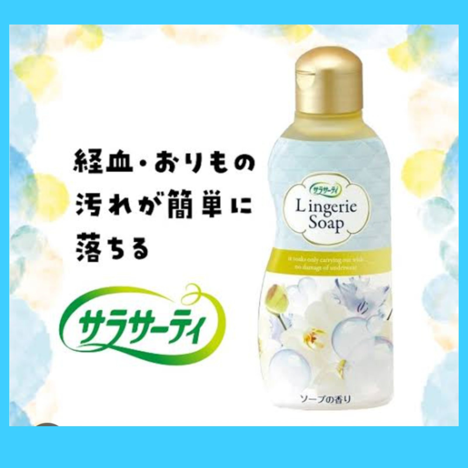 ランジェリー用洗剤/サラサーティ/洗濯洗剤を使ったクチコミ（1枚目）