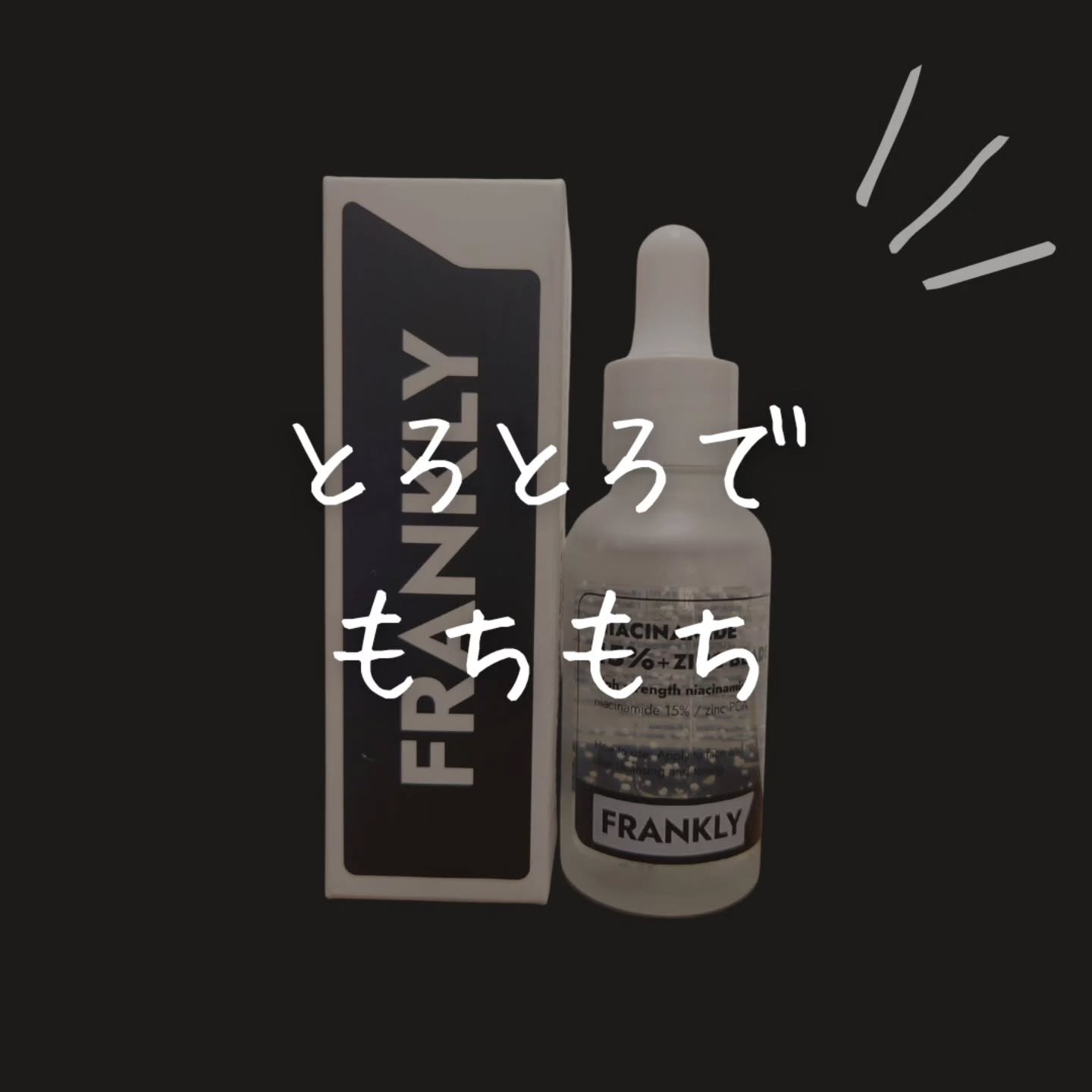 ナイアシンジンクビーズセラム/Frankly/美容液を使ったクチコミ（1枚目）