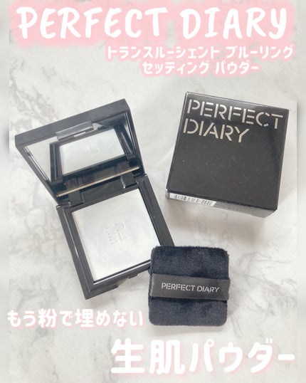 トランスルーシェント ブルーリング セッティング パウダー/PERFECT DIARY/プレストパウダーを使ったクチコミ(1枚目)