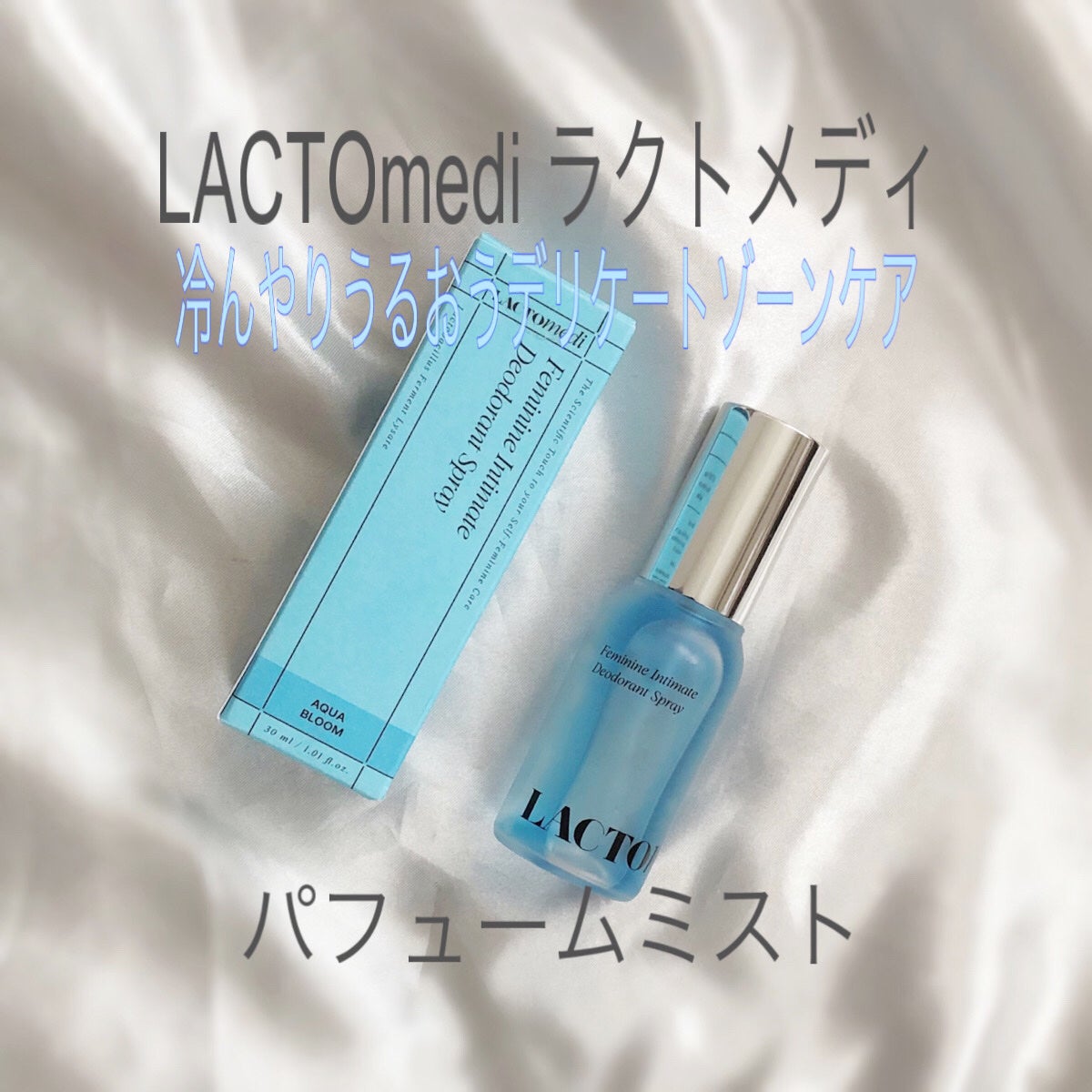 LACTOMEDI Feminine Probiotics Dry Mist/LACTOMEDI/デリケートゾーンケアを使ったクチコミ(1枚目)