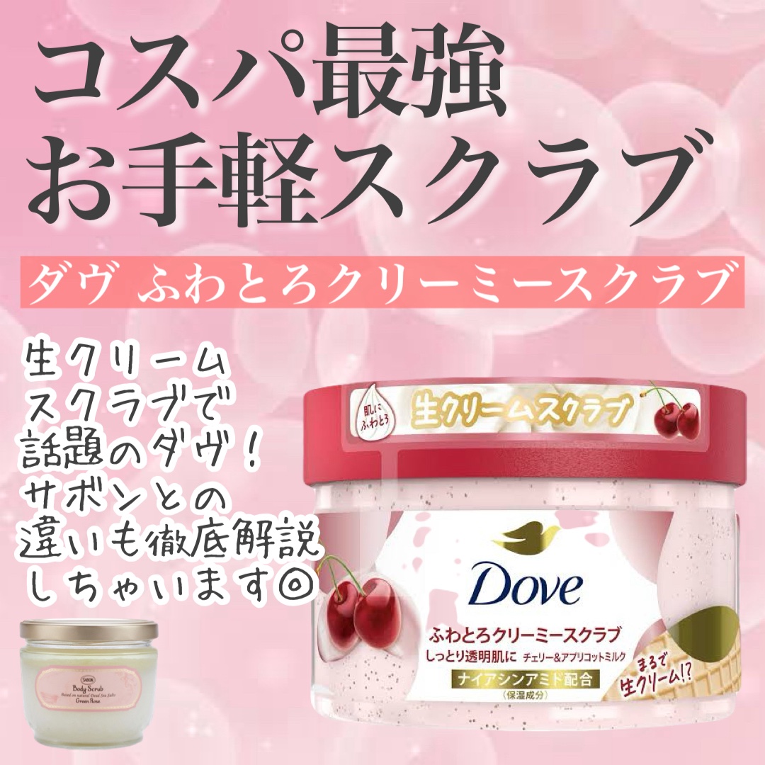 ダヴ ふわとろ　クリーミースクラブ チェリー＆アプリコットミルク/ダヴ/ボディスクラブを使ったクチコミ（1枚目）
