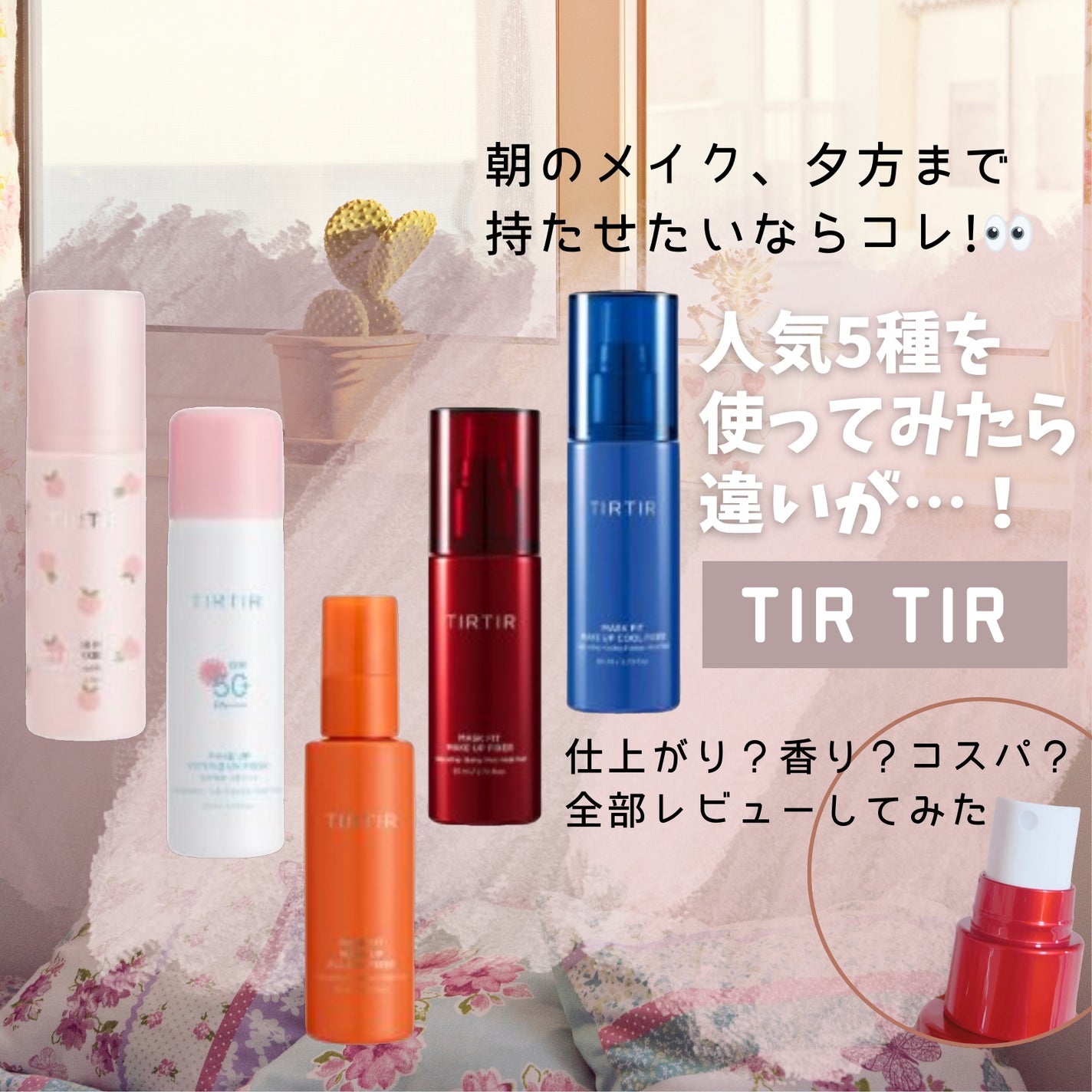マスクフィット メイクアップフィクサー/TIRTIR(ティルティル)/フィックスミストを使ったクチコミ(1枚目)