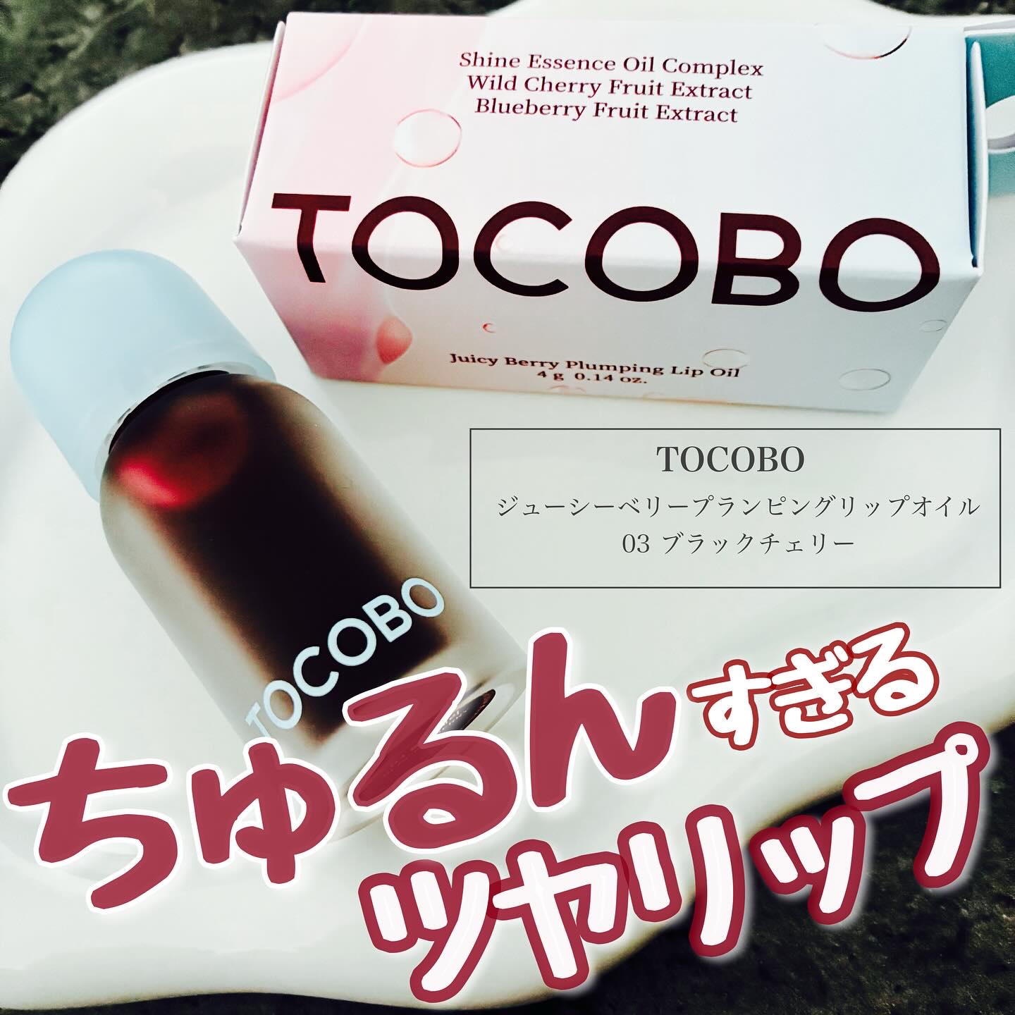 ジューシーベリープランピングリップオイル/TOCOBO/リップグロスを使ったクチコミ（1枚目）