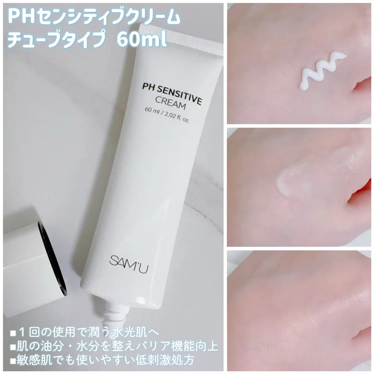 サミュ PHセンシティブクリーム/SAM'U/フェイスクリームを使ったクチコミ（3枚目）