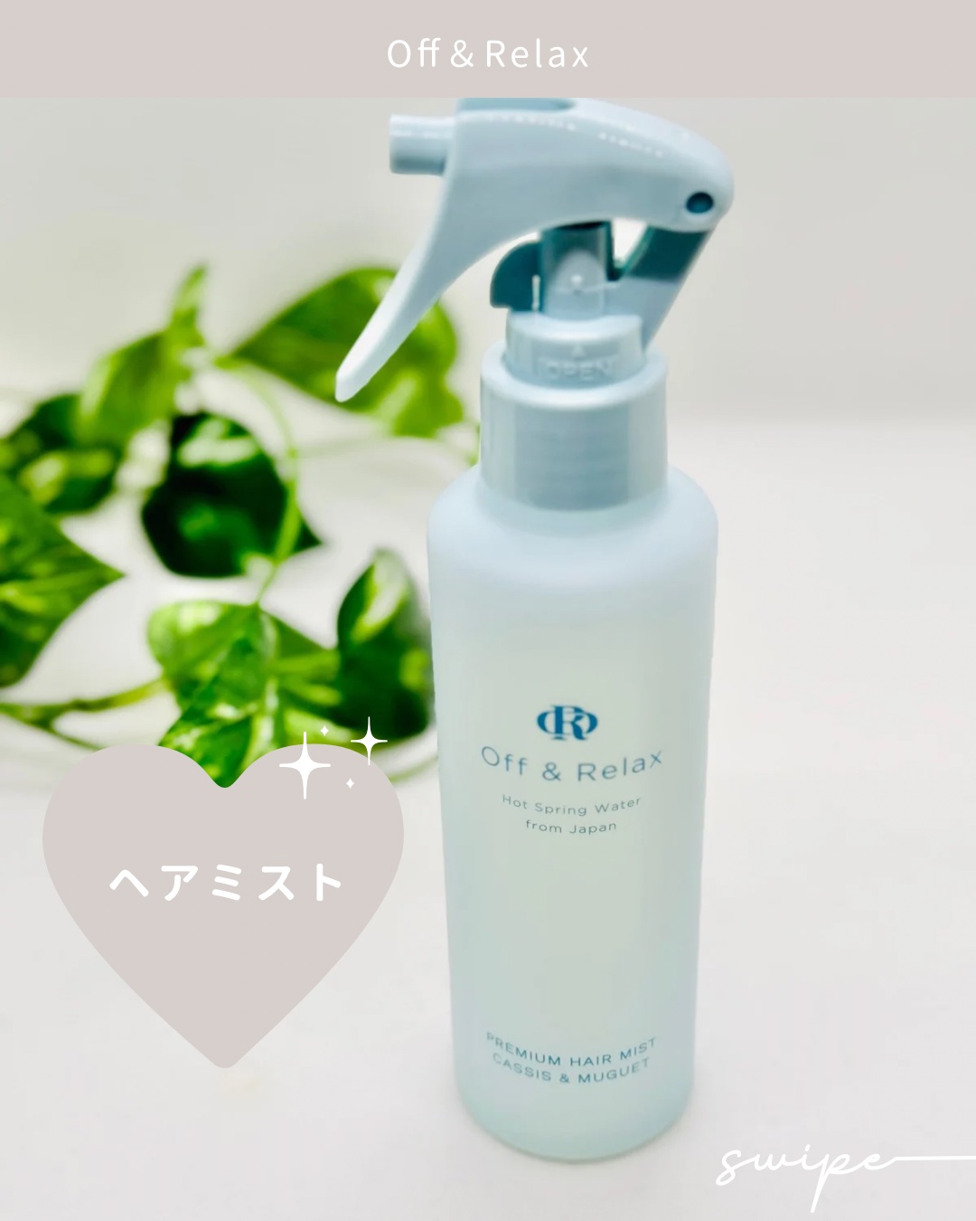 ＯＲプレミアムヘアミスト　カシス＆ミュゲの香り/Off&Relax/ヘアミストを使ったクチコミ（1枚目）