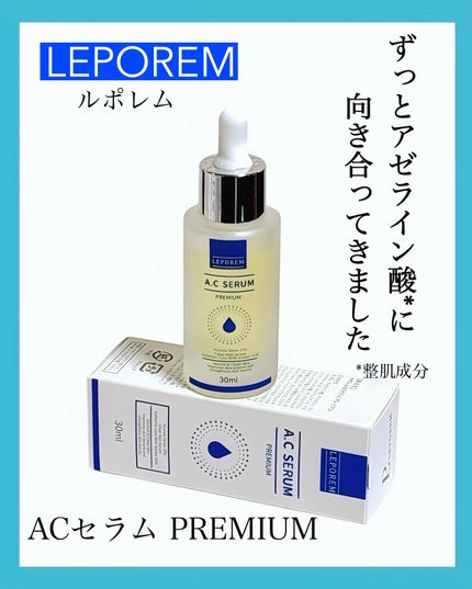ACセラム プレミアム/LEPOREM/美容液を使ったクチコミ(1枚目)