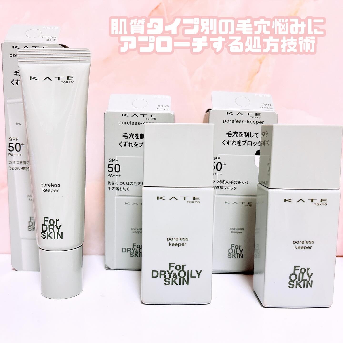 ケイト ポアレスキーパー FORドライ/KATE/化粧下地を使ったクチコミ（2枚目）