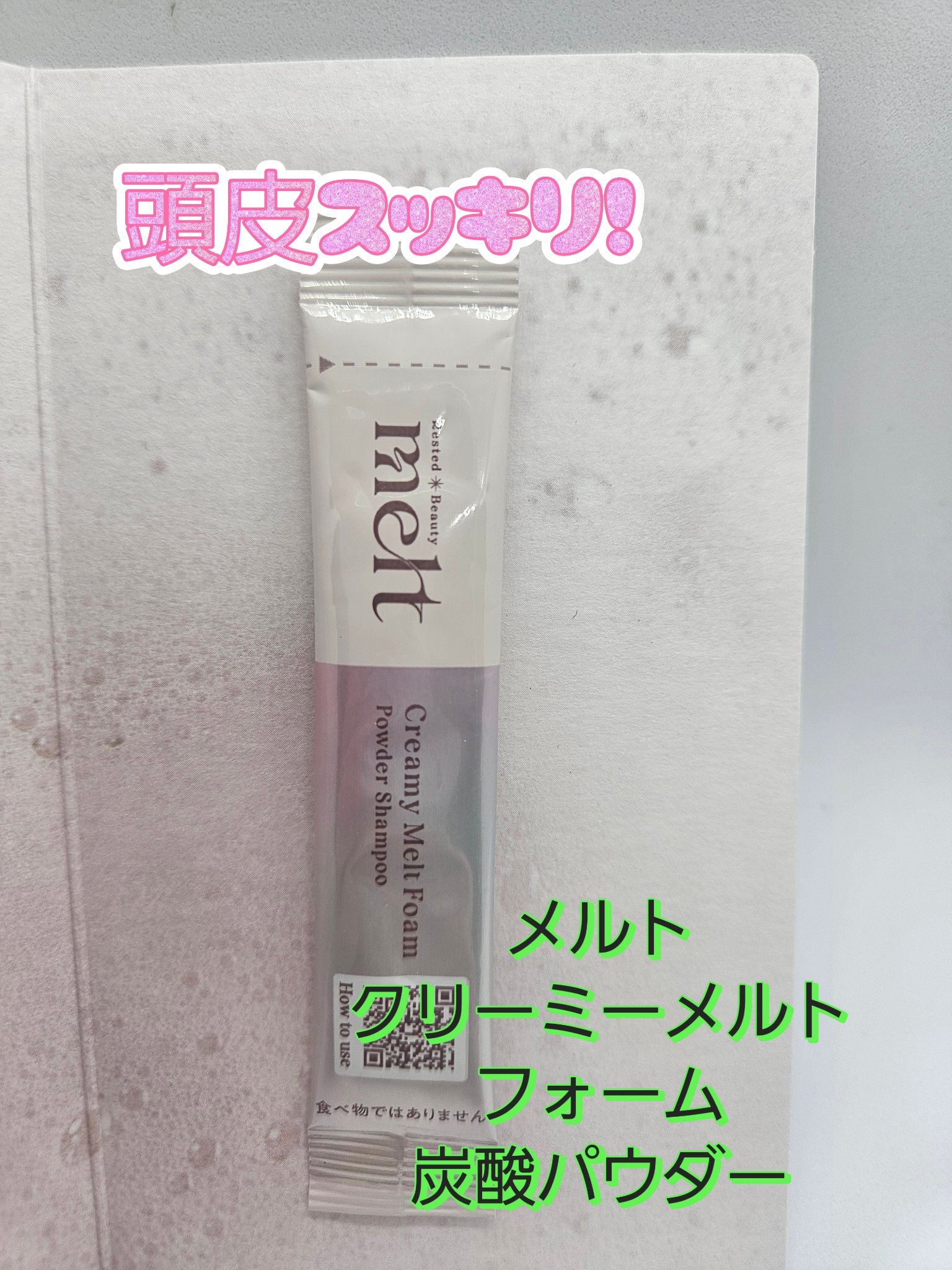 メルト クリーミーメルトフォーム 1g×6包/melt/市販シャンプーを使ったクチコミ（2枚目）