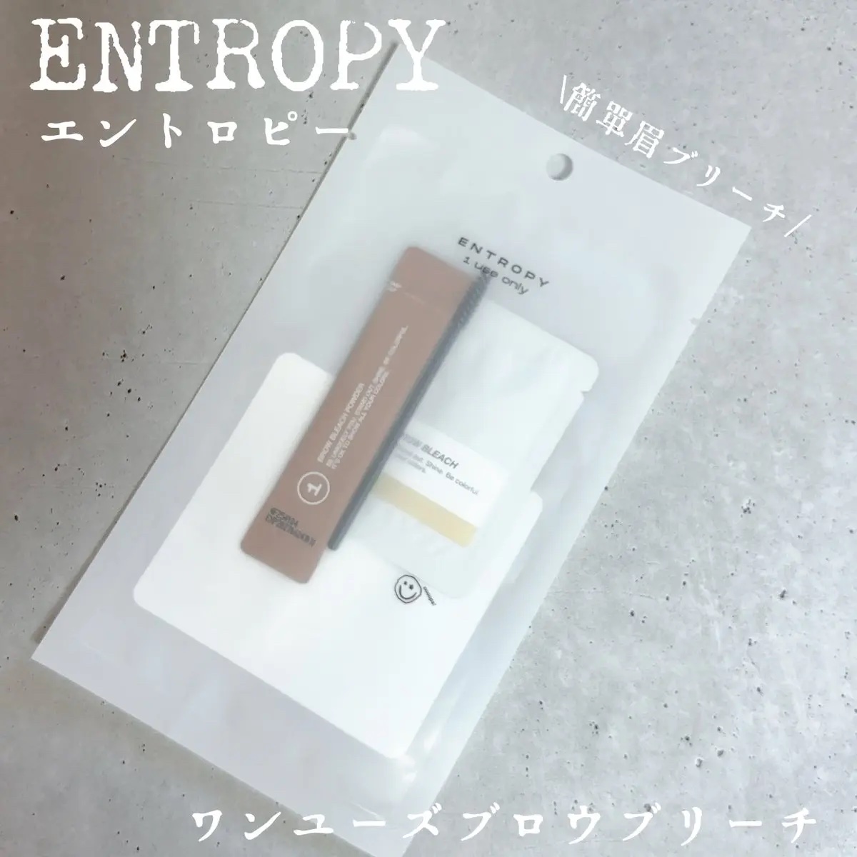 BROW BLEACH/ENTROPY/ブリーチ剤を使ったクチコミ（1枚目）