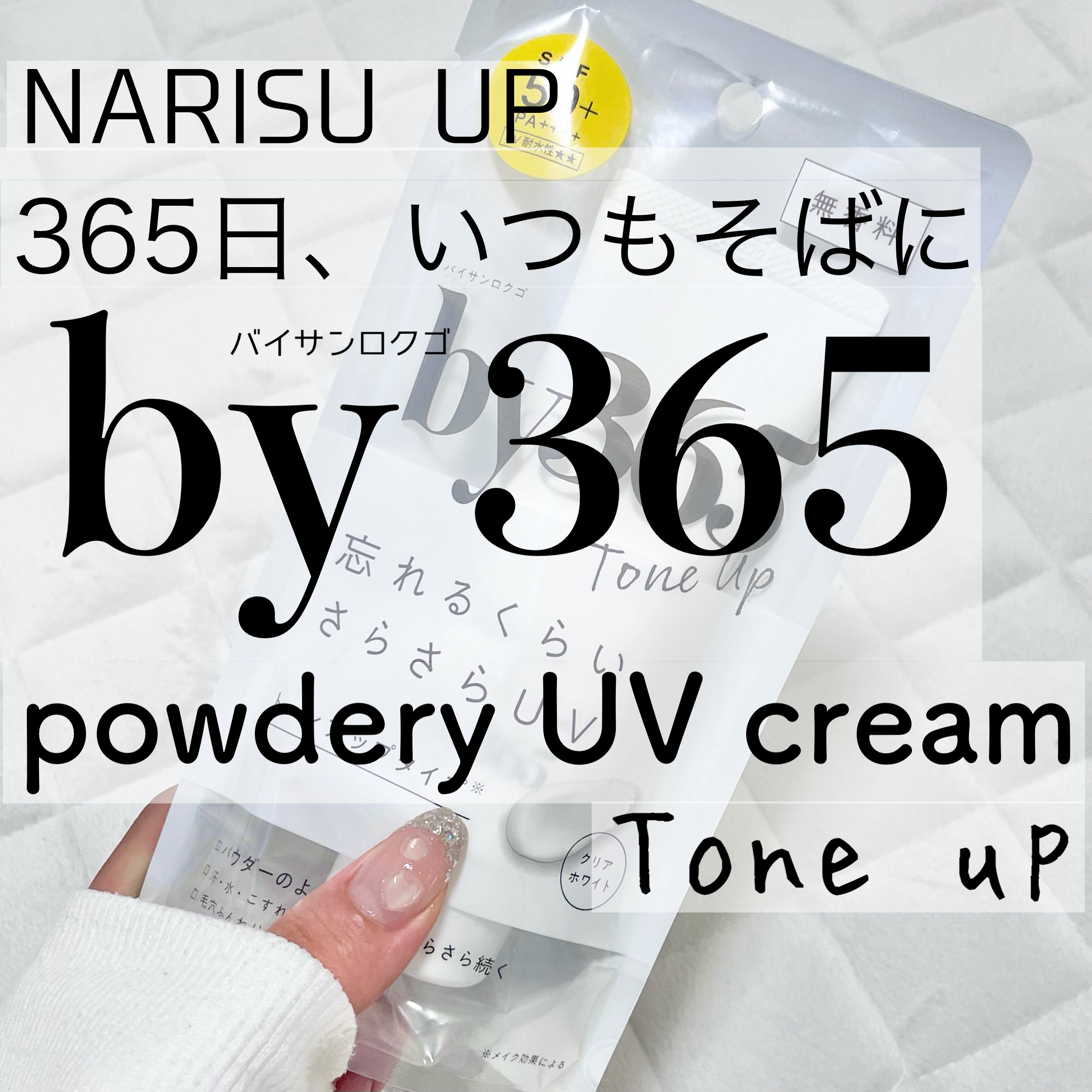 by365 パウダリーUVクリーム トーンアップ/ナリスアップ/日焼け止め・UVケアを使ったクチコミ（1枚目）