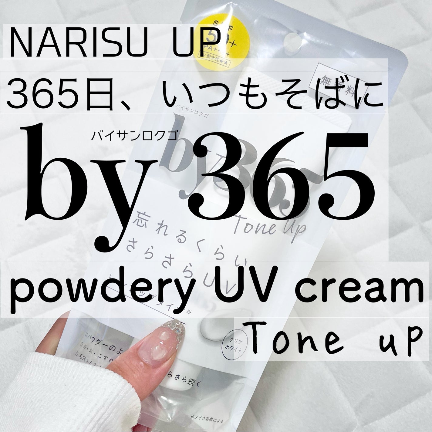 by365 パウダリーUVクリーム トーンアップ/ナリスアップ/日焼け止め・UVケアを使ったクチコミ(1枚目)