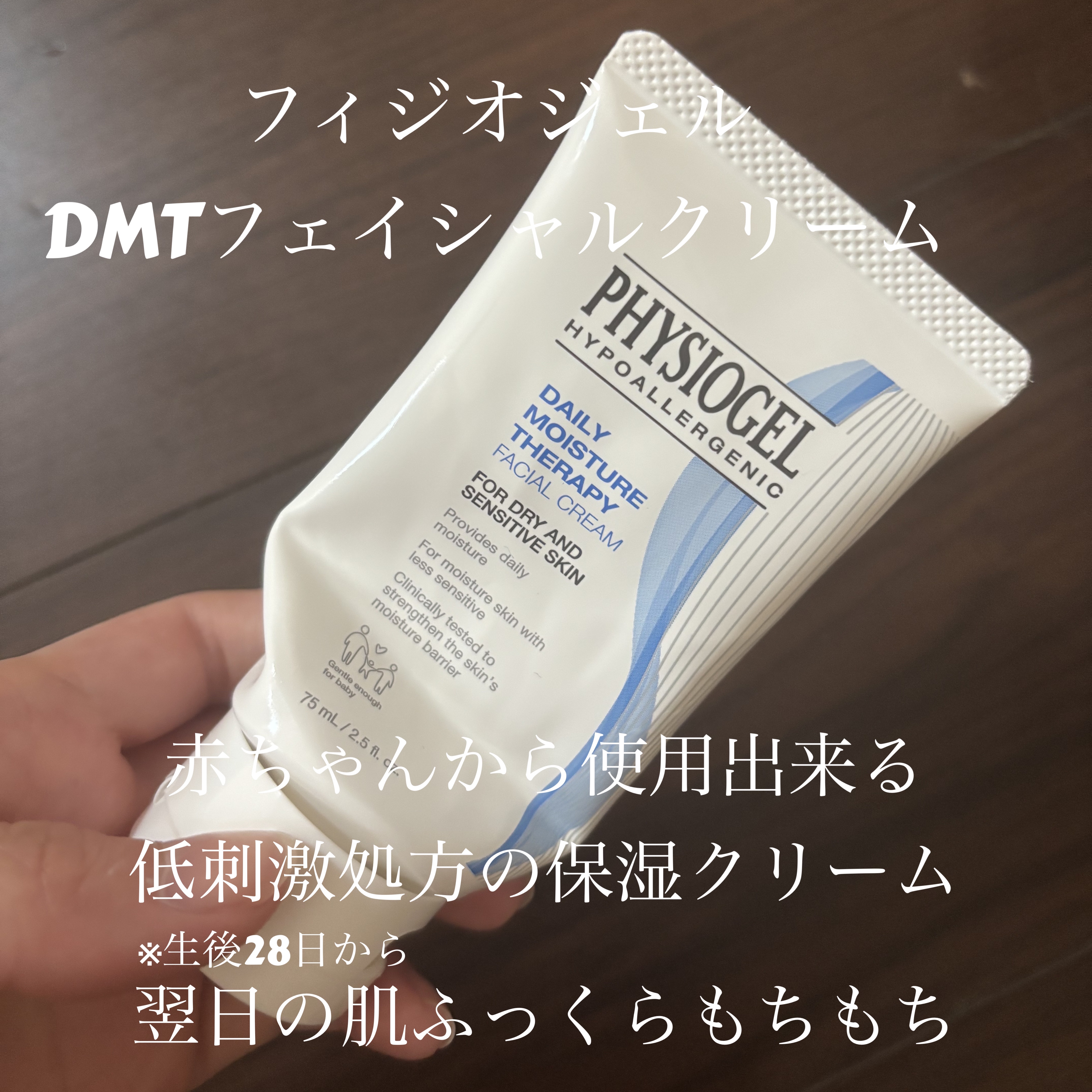 DMT フェイシャルクリーム 75ml/PHYSIOGEL/フェイスクリームを使ったクチコミ（1枚目）