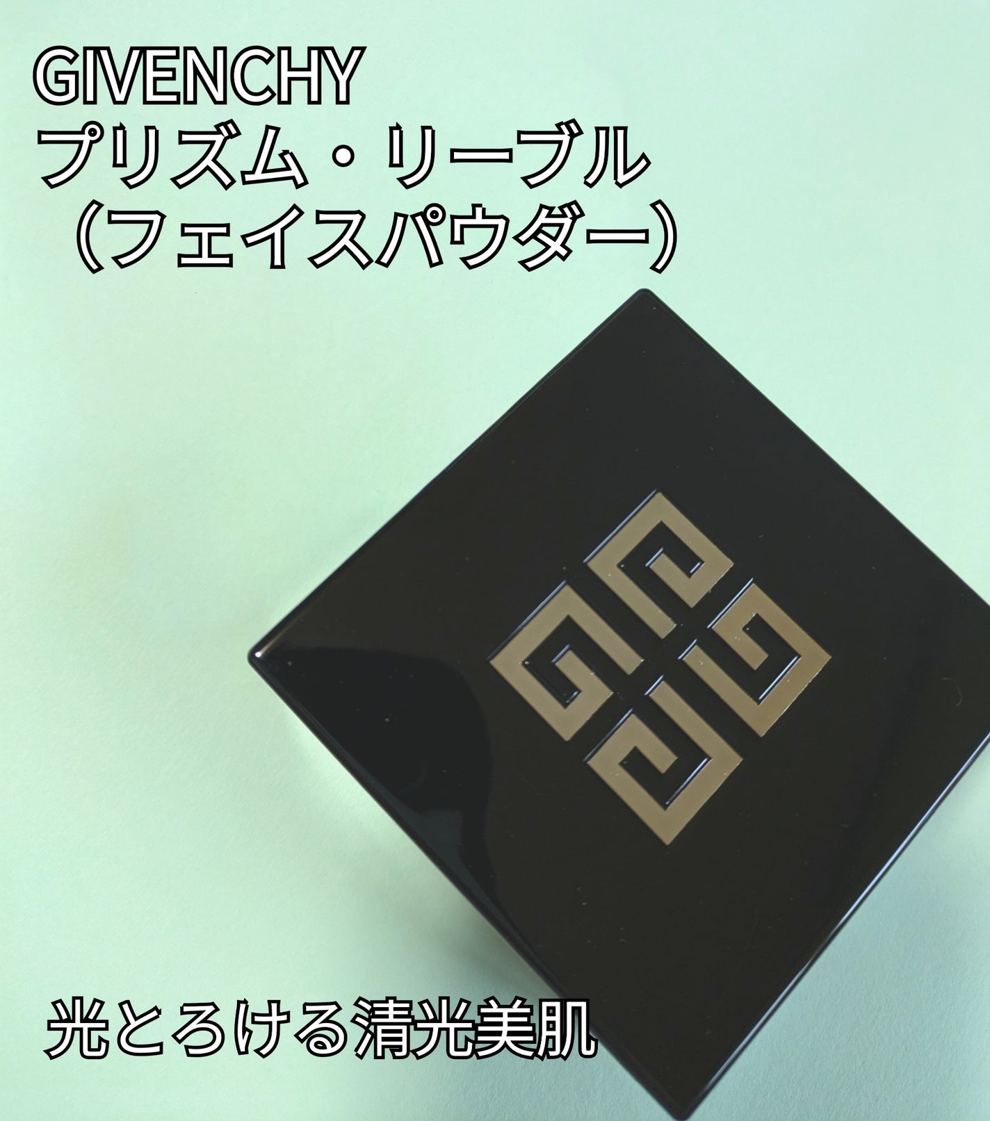 プリズム・リーブル/GIVENCHY/ルースパウダーを使ったクチコミ(1枚目)
