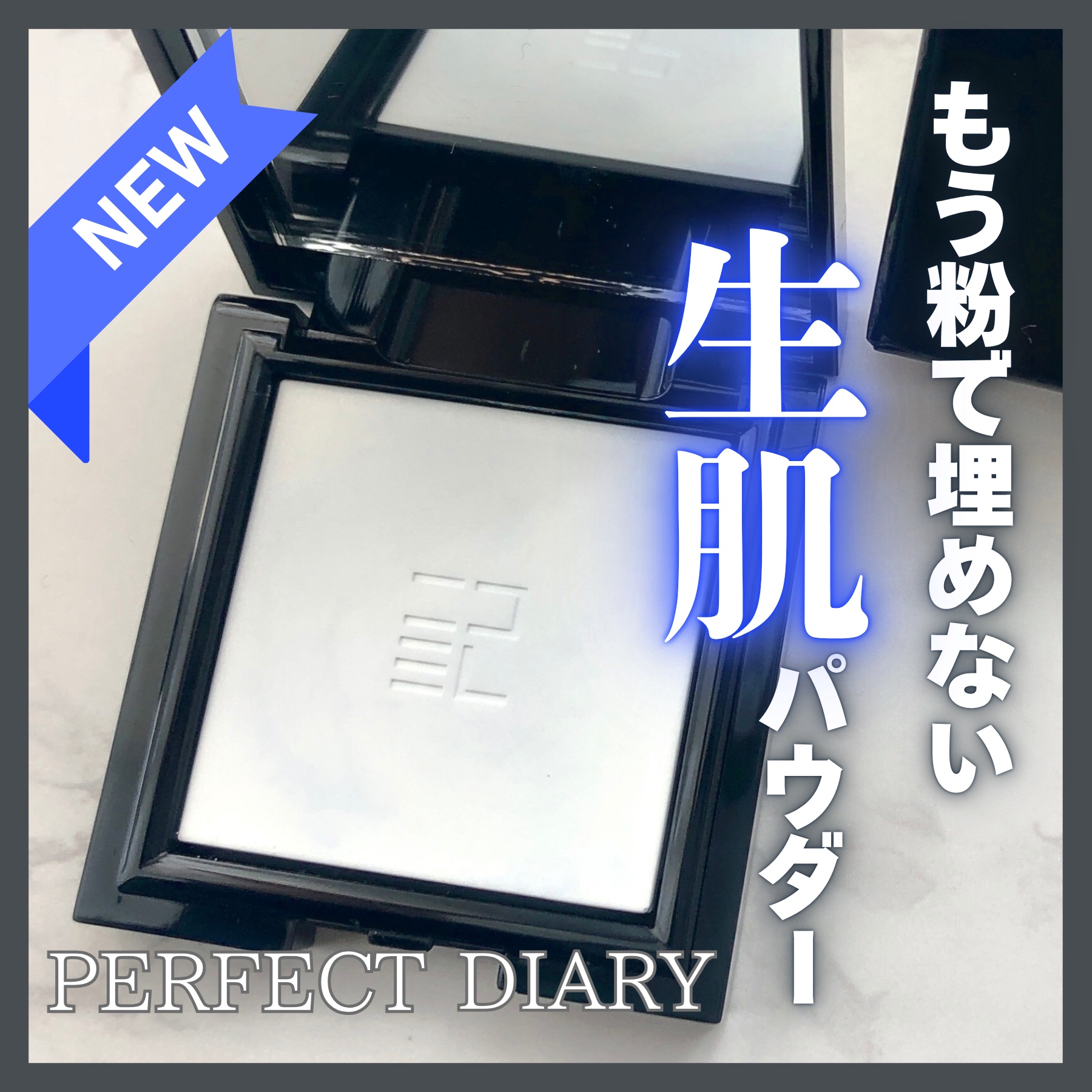 トランスルーシェント ブルーリング セッティング パウダー/PERFECT DIARY/プレストパウダーを使ったクチコミ（1枚目）