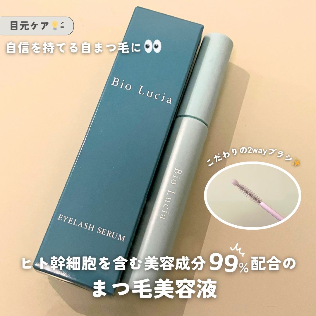 アイラッシュセラム/Bio Lucia(ビオルチア)/まつげ美容液を使ったクチコミ（1枚目）