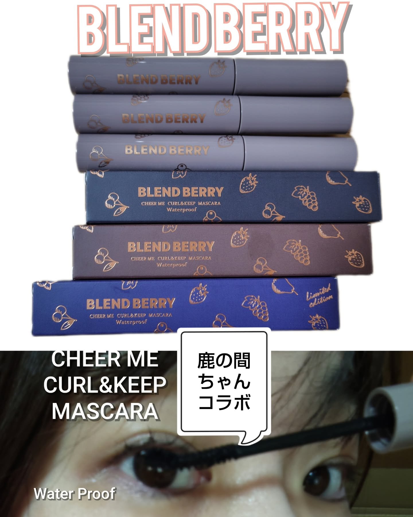 ブレンドベリー チアミー カール＆キープ マスカラ ＷＰ/BLEND BERRY/マスカラを使ったクチコミ（1枚目）